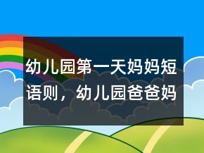 幼兒園第一天媽媽短語(yǔ)則，幼兒園爸爸媽媽說(shuō)的話214條