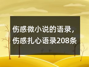 傷感微小說的語錄，傷感扎心語錄208條