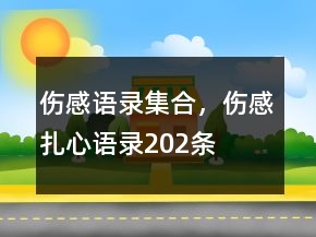 傷感語錄集合，傷感扎心語錄202條