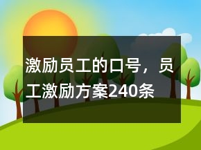 激勵(lì)員工的口號(hào)，員工激勵(lì)方案240條