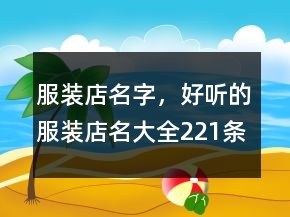 服裝店名字，好聽的服裝店名大全221條