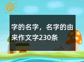 字的名字，名字的由來作文字230條