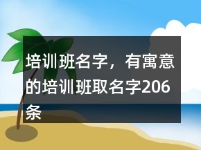 培訓班名字，有寓意的培訓班取名字206條