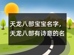 天龍八部寶寶名字，天龍八部有詩意的名字241條