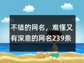 不錯的網(wǎng)名，難懂又有深意的網(wǎng)名239條