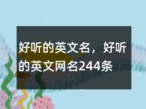 好聽的英文名，好聽的英文網(wǎng)名244條