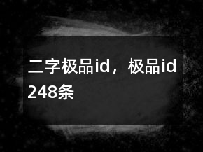 二字極品id，極品id248條