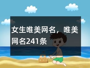 女生唯美網(wǎng)名，唯美網(wǎng)名241條