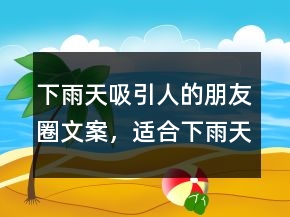 下雨天吸引人的朋友圈文案，適合下雨天發(fā)的文案249條