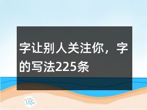 字讓別人關(guān)注你，字的寫法225條