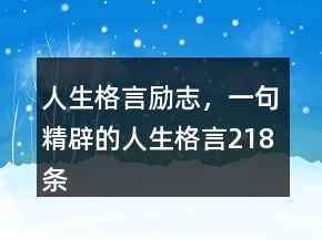 人生格言勵(lì)志，一句精辟的人生格言218條