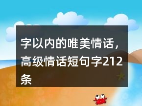 字以內(nèi)的唯美情話，高級(jí)情話短句字212條