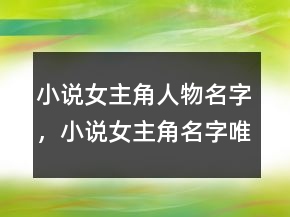 小說女主角人物名字，小說女主角名字唯美229條