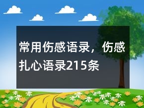 常用傷感語錄，傷感扎心語錄215條