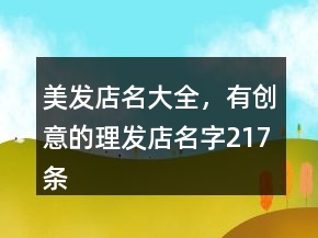 美發(fā)店名大全，有創(chuàng)意的理發(fā)店名字217條