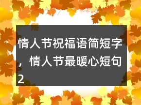 情人節(jié)祝福語簡短字，情人節(jié)最暖心短句233條