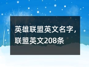 英雄聯(lián)盟英文名字，聯(lián)盟英文208條