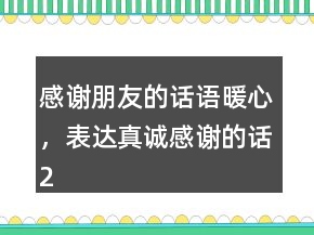 感謝朋友的話語暖心，表達(dá)真誠感謝的話221條