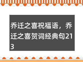 喬遷之喜祝福語(yǔ)，喬遷之喜賀詞經(jīng)典句213條