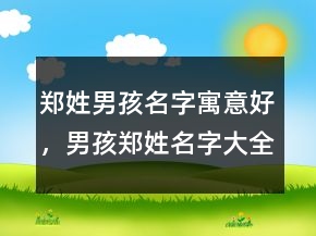 鄭姓男孩名字寓意好，男孩鄭姓名字大全集243條