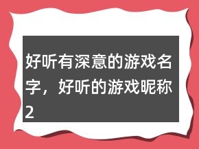 好聽有深意的游戲名字，好聽的游戲昵稱241條