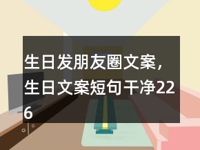 生日發(fā)朋友圈文案，生日文案短句干凈226條