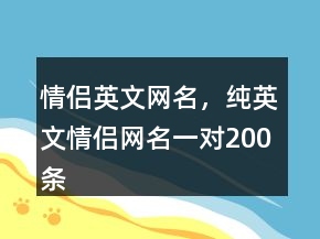 情侶英文網(wǎng)名，純英文情侶網(wǎng)名一對200條