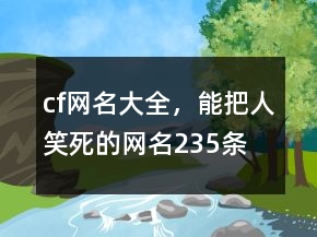 cf網(wǎng)名大全，能把人笑死的網(wǎng)名235條