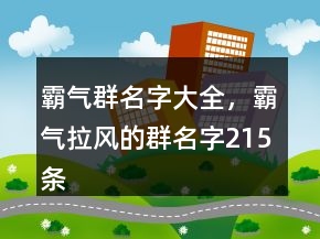 霸氣群名字大全，霸氣拉風(fēng)的群名字215條