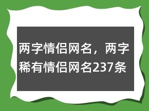 兩字情侶網(wǎng)名，兩字稀有情侶網(wǎng)名237條