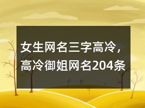 女生網(wǎng)名三字高冷，高冷御姐網(wǎng)名204條