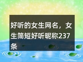 好聽的女生網(wǎng)名，女生簡短好聽昵稱237條