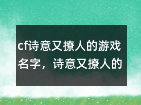 cf詩意又撩人的游戲名字，詩意又撩人的游戲名字247條