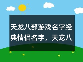 天龍八部游戲名字經(jīng)典情侶名字，天龍八部有詩意的名字219條