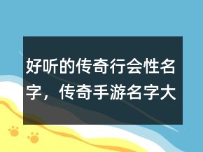 好聽的傳奇行會性名字，傳奇手游名字大全霸氣250條