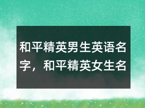 和平精英男生英語名字，和平精英女生名字可愛221條
