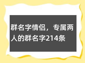 群名字情侶，專屬兩人的群名字214條