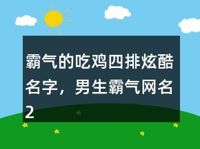霸氣的吃雞四排炫酷名字，男生霸氣網(wǎng)名201條