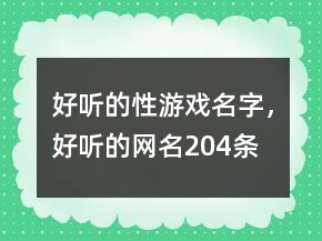 好聽的性游戲名字，好聽的網(wǎng)名204條