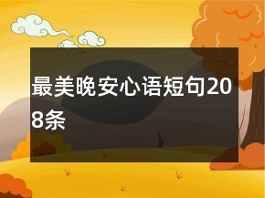 最美晚安心語(yǔ)短句208條