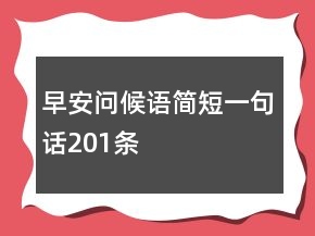 早安問候語簡短一句話201條