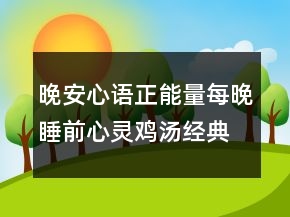 晚安心語正能量：每晚睡前心靈雞湯經(jīng)典語錄235條