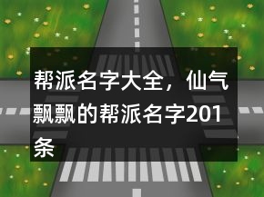 幫派名字大全，仙氣飄飄的幫派名字201條