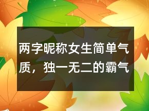 兩字昵稱女生簡單氣質(zhì)，獨一無二的霸氣女網(wǎng)名200條