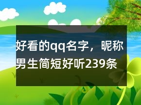 好看的qq名字，昵稱男生簡短好聽239條