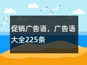 促銷廣告語(yǔ)，廣告語(yǔ)大全225條