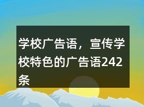 學(xué)校廣告語，宣傳學(xué)校特色的廣告語242條