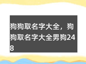 狗狗取名字大全，狗狗取名字大全男狗248條