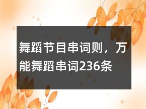 舞蹈節(jié)目串詞則，萬能舞蹈串詞236條