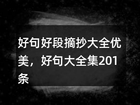 好句好段摘抄大全優(yōu)美，好句大全集201條